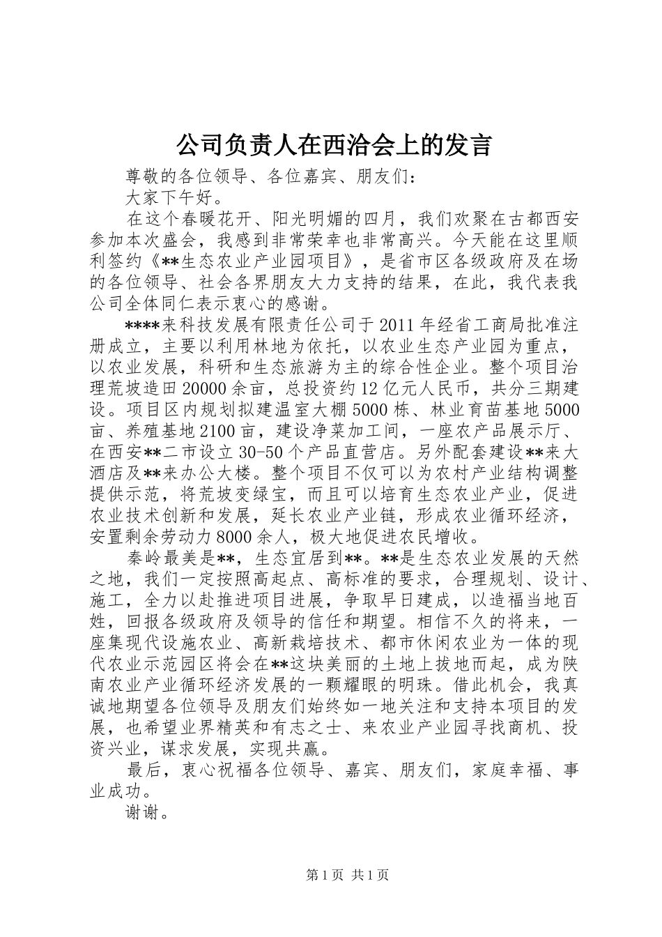 公司负责人在西洽会上的发言_第1页