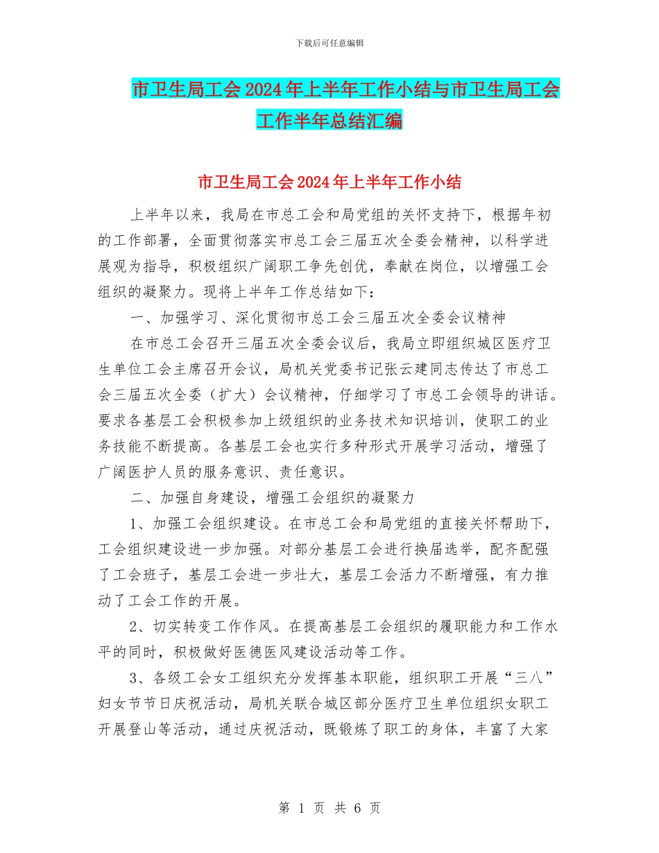 市卫生局工会2024年上半年工作小结与市卫生局工会工作半年总结汇编_第1页