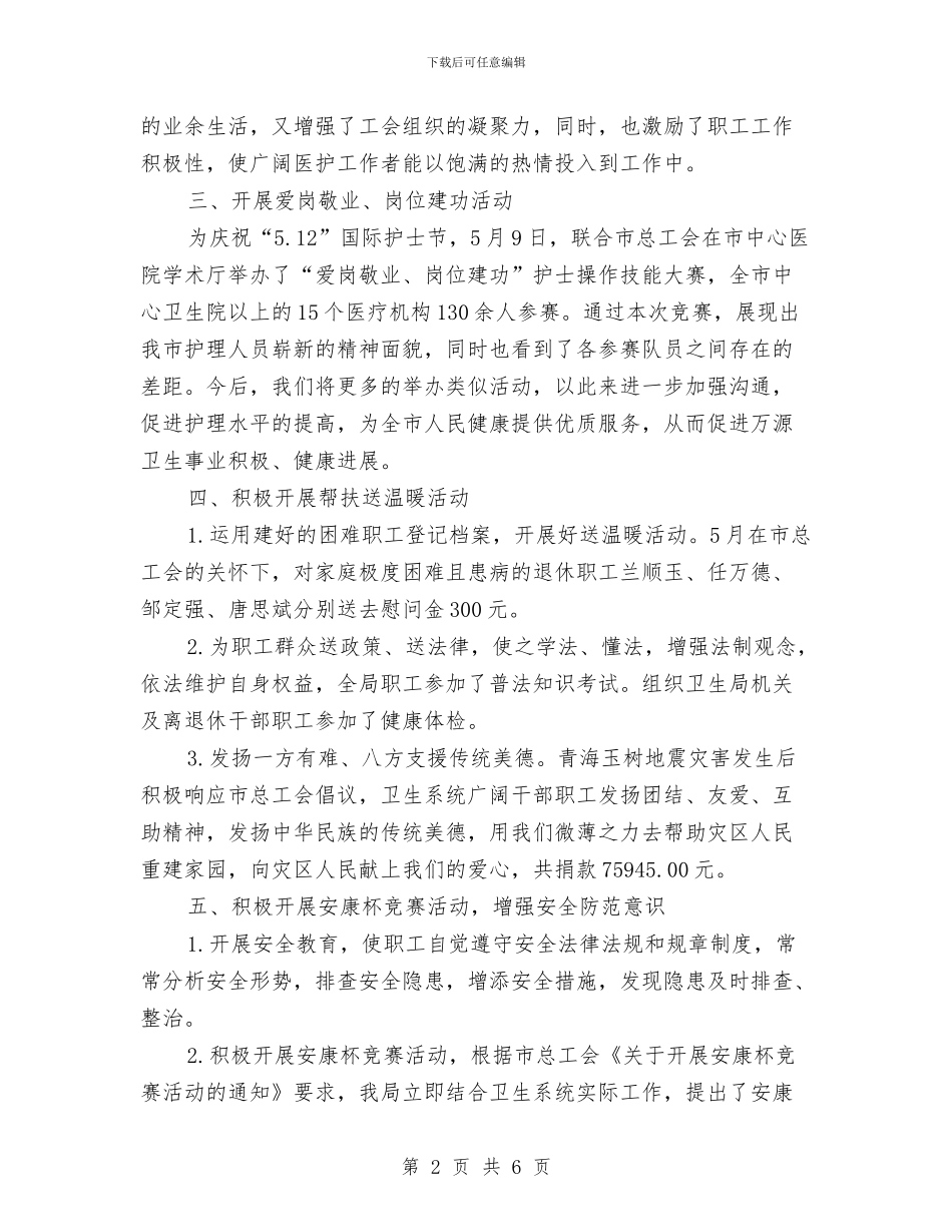 市卫生局工会2024年上半年工作小结与市卫生局工会工作半年总结汇编_第2页