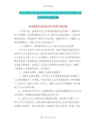 市卫生局工会2024年上半年工作小结与市卫生局工会工作半年总结汇编