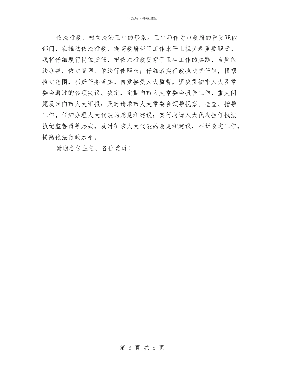 市卫生局局长供职演讲稿与市卫生局法制宣传工作通知汇编_第3页