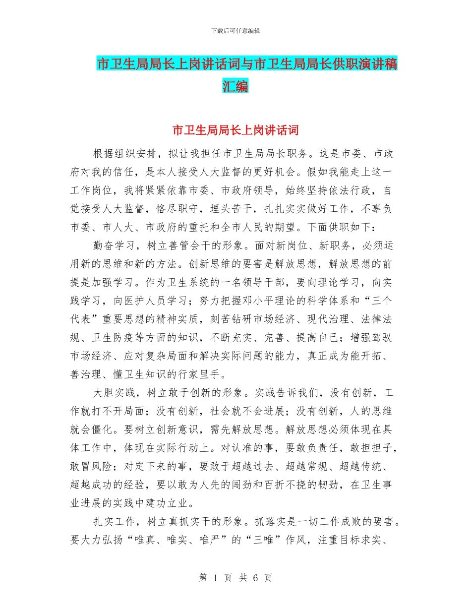 市卫生局局长上岗讲话词与市卫生局局长供职演讲稿汇编_第1页