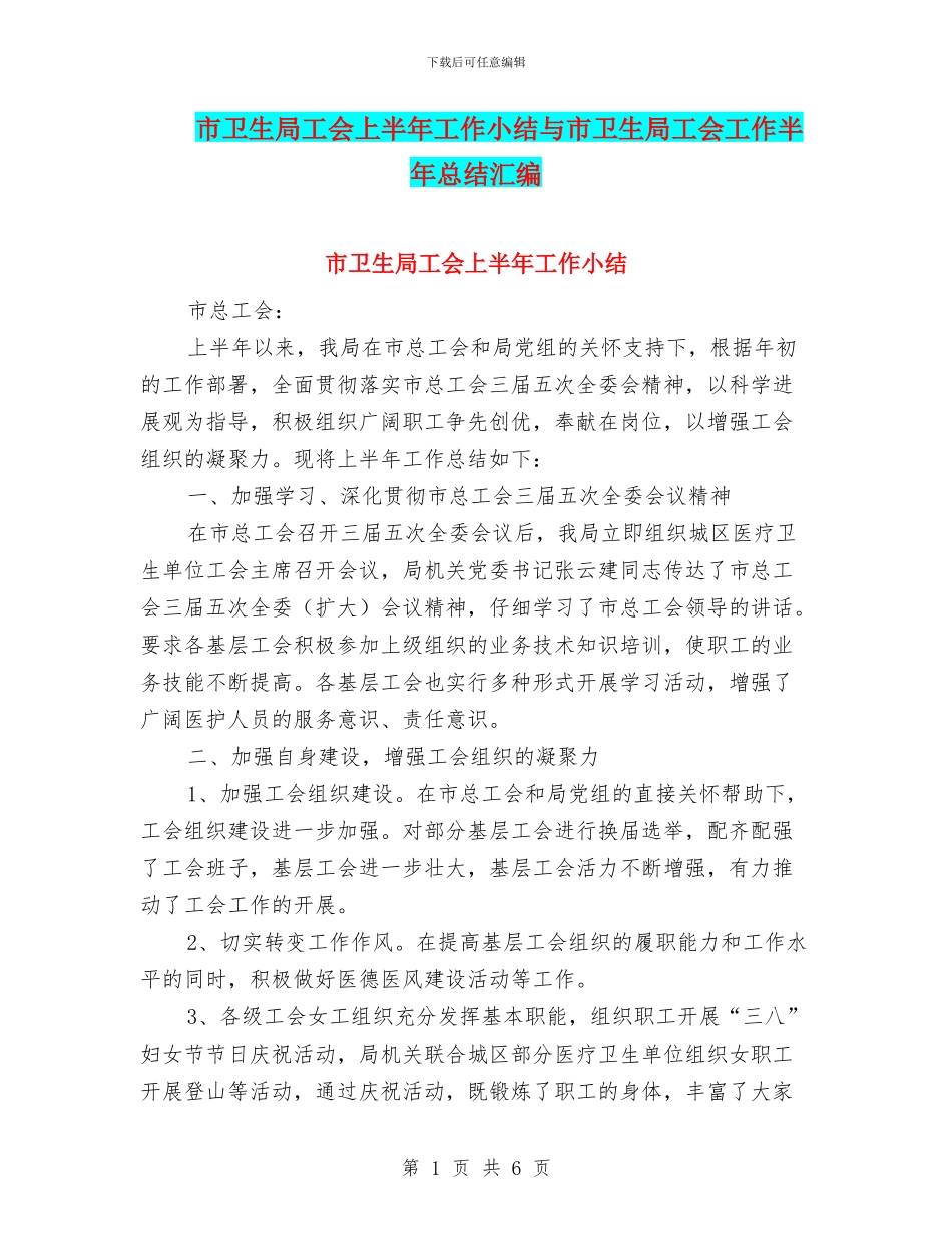 市卫生局工会上半年工作小结与市卫生局工会工作半年总结汇编_第1页