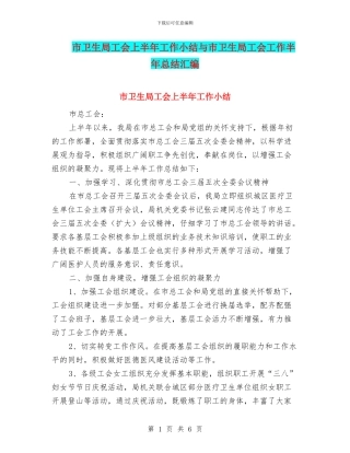 市卫生局工会上半年工作小结与市卫生局工会工作半年总结汇编