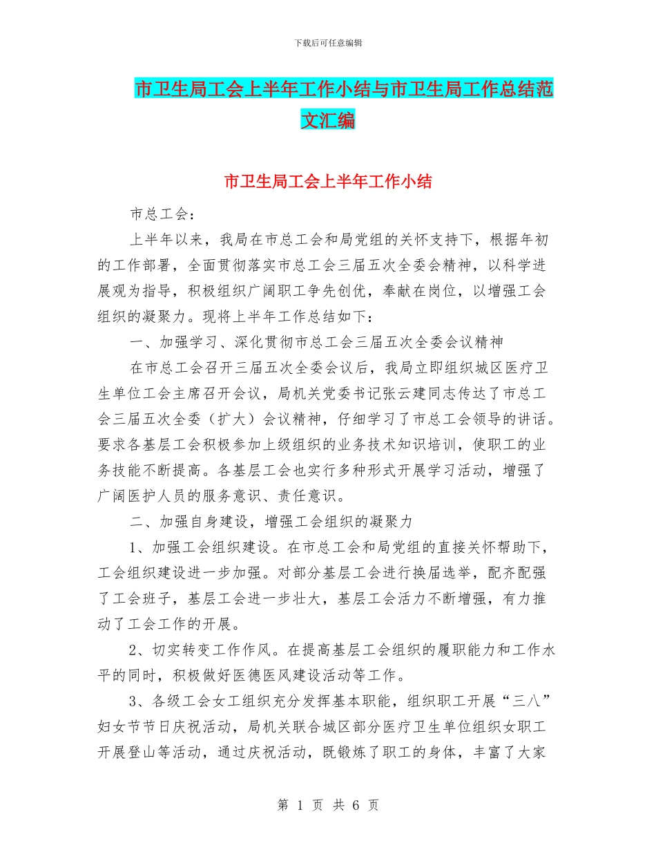 市卫生局工会上半年工作小结与市卫生局工作总结范文汇编_第1页