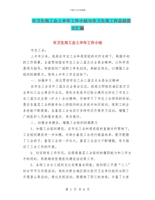 市卫生局工会上半年工作小结与市卫生局工作总结范文汇编