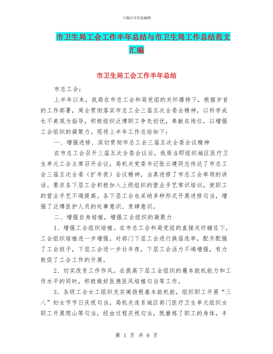 市卫生局工会工作半年总结与市卫生局工作总结范文汇编_第1页