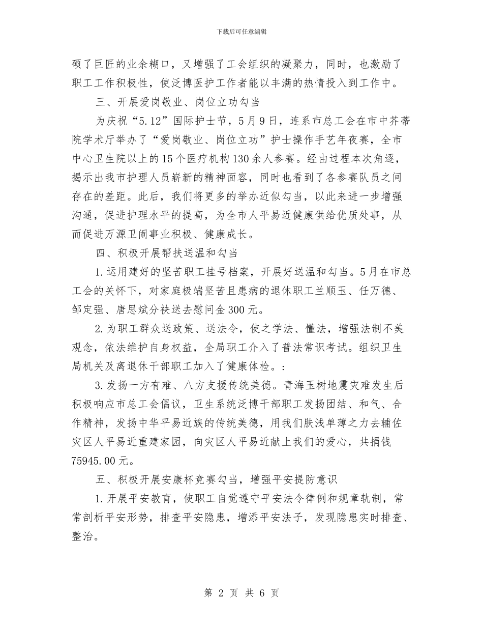 市卫生局工会工作半年总结与市卫生局工作总结范文汇编_第2页