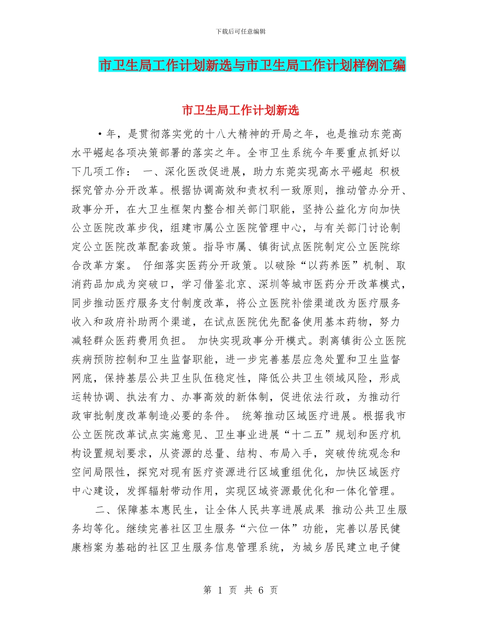 市卫生局工作计划新选与市卫生局工作计划样例汇编_第1页