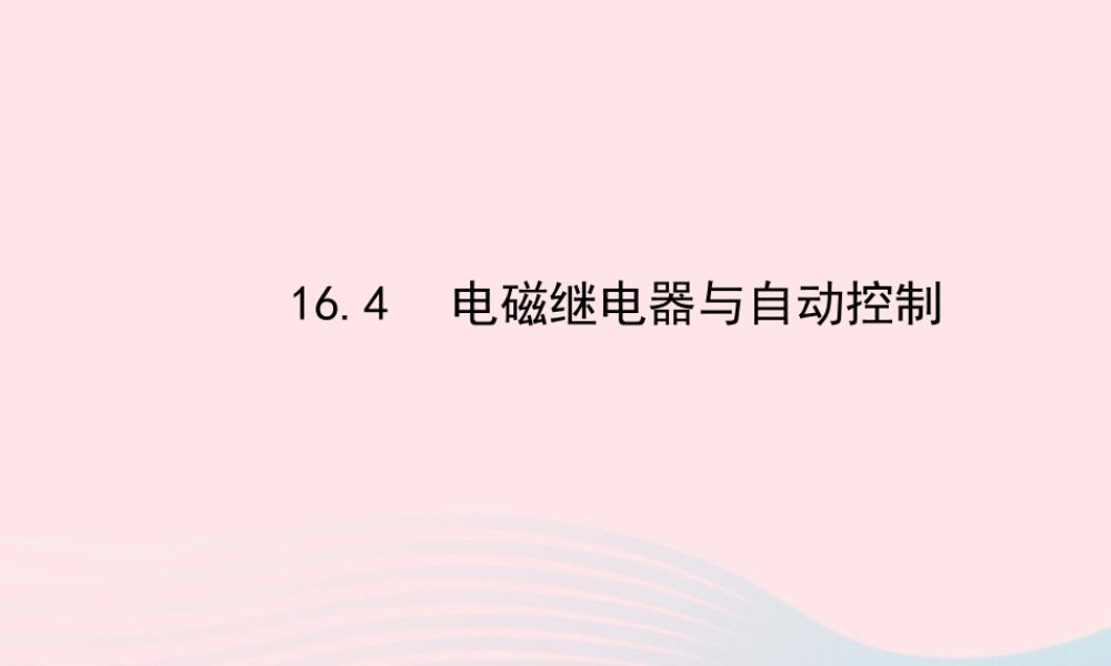 九年级物理下册 164电磁继电器与自动控制课件 (新版)粤教沪版 课件