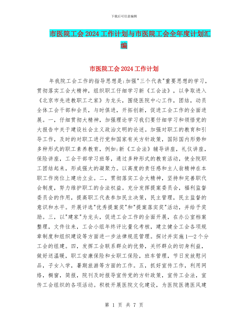 市医院工会2024工作计划与市医院工会全年度计划汇编_第1页