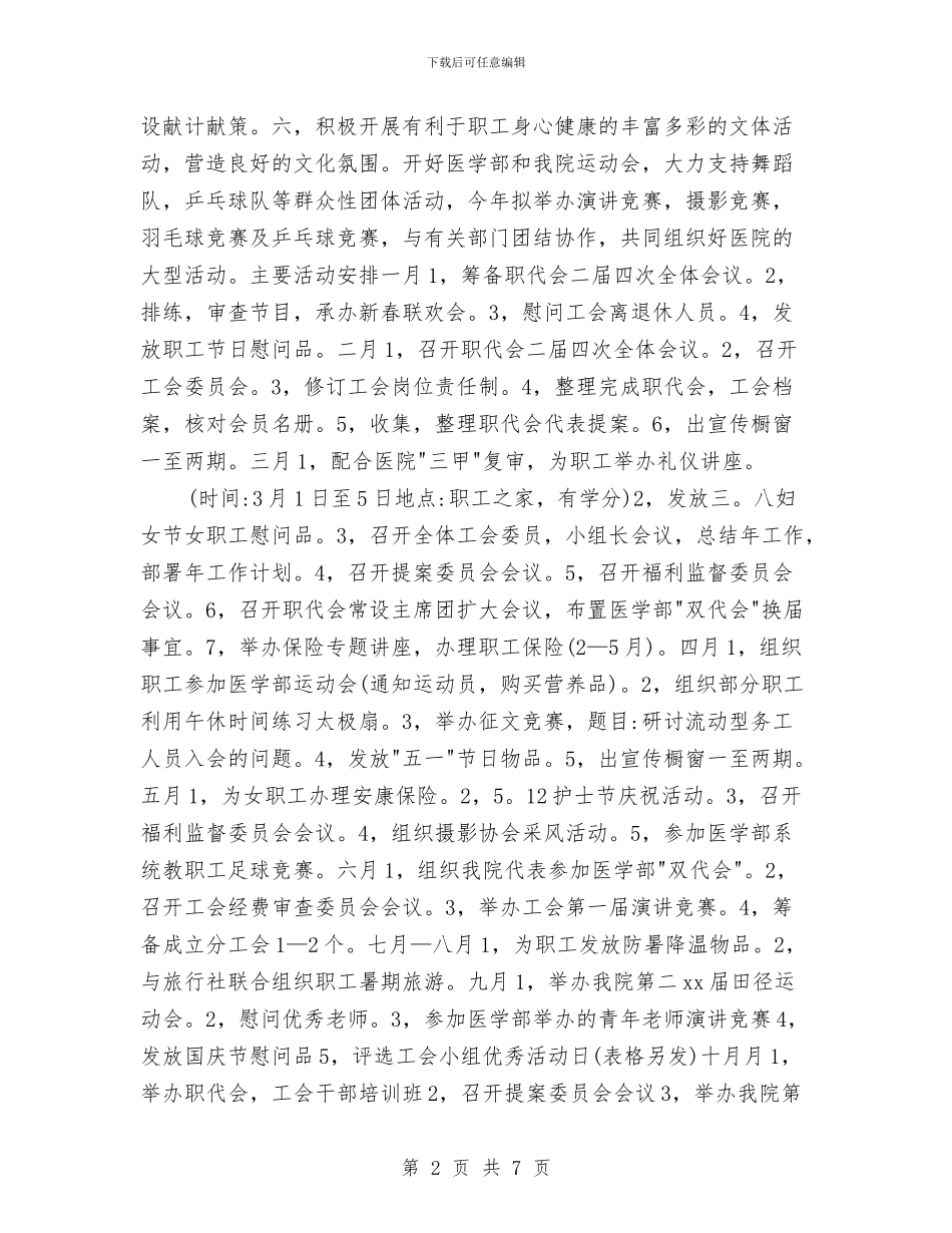 市医院工会2024工作计划与市医院工会全年度计划汇编_第2页