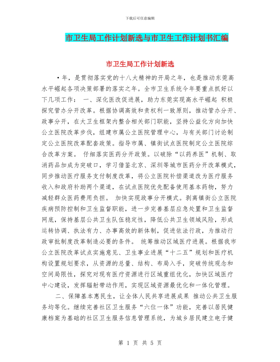 市卫生局工作计划新选与市卫生工作计划书汇编_第1页