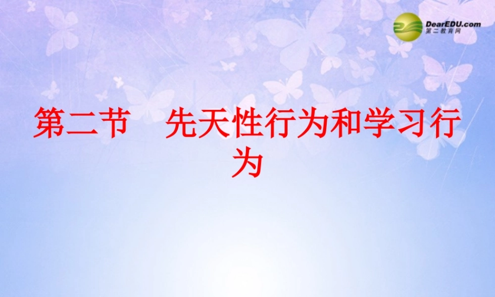 八年级生物上册 先天性行为和学习行为课件 新人教版 课件