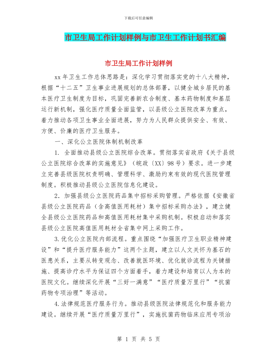 市卫生局工作计划样例与市卫生工作计划书汇编_第1页