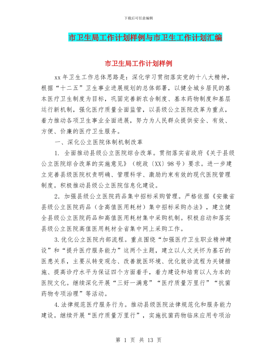 市卫生局工作计划样例与市卫生工作计划汇编_第1页
