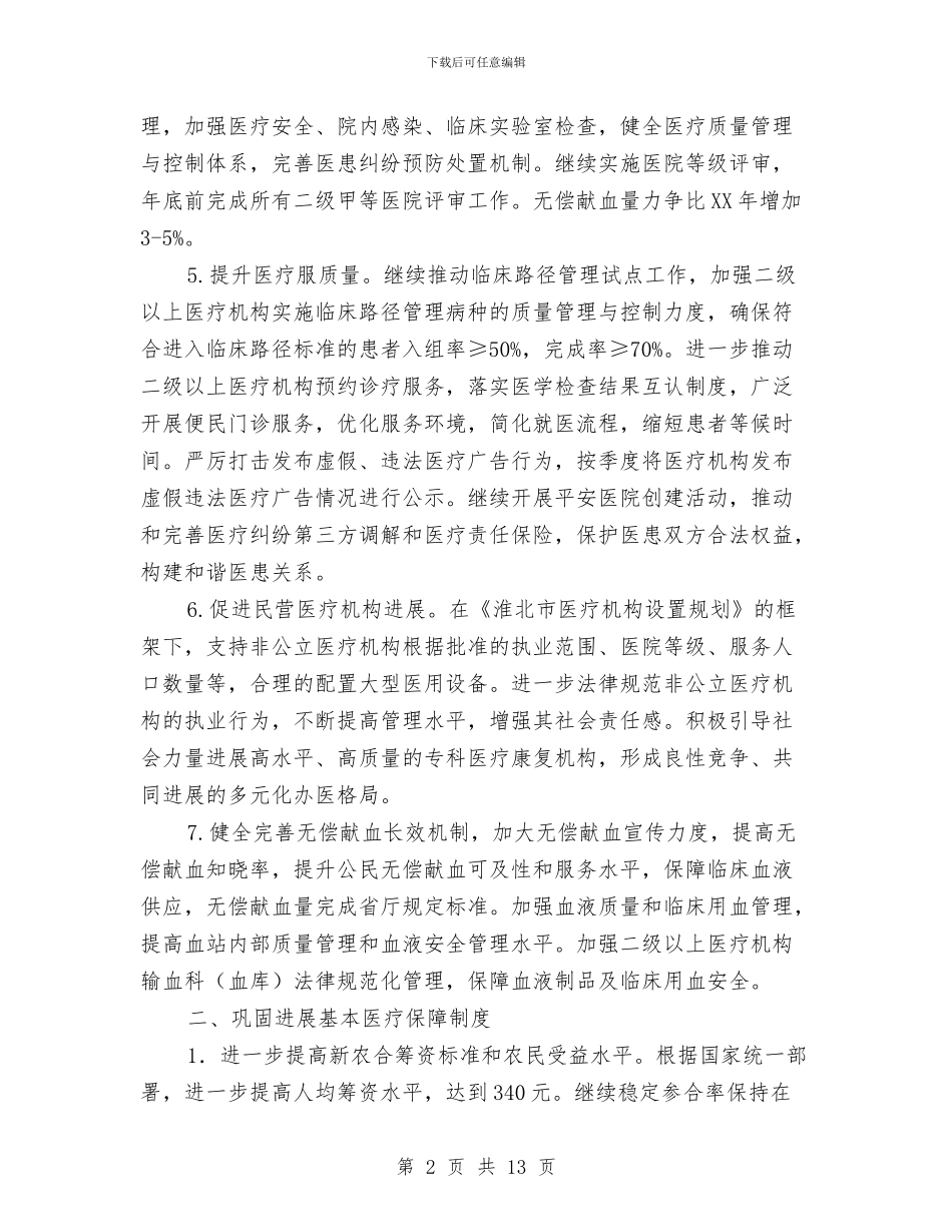 市卫生局工作计划样例与市卫生工作计划汇编_第2页