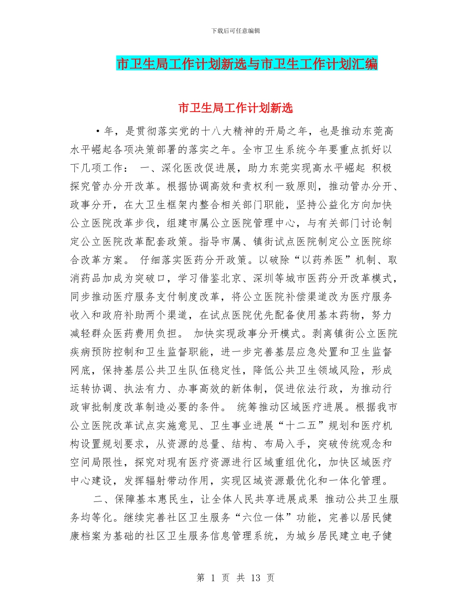 市卫生局工作计划新选与市卫生工作计划汇编_第1页