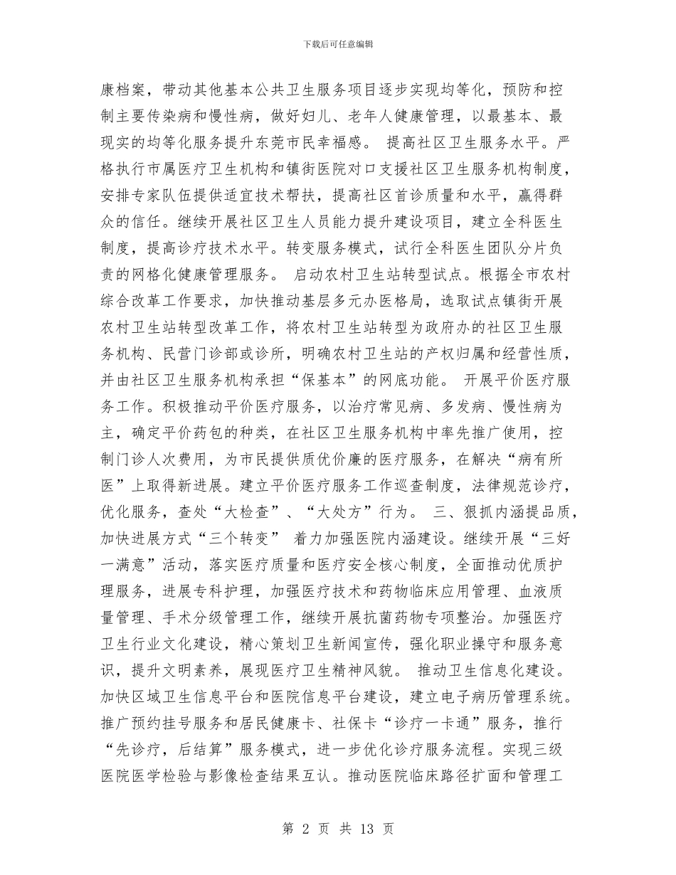 市卫生局工作计划新选与市卫生工作计划汇编_第2页