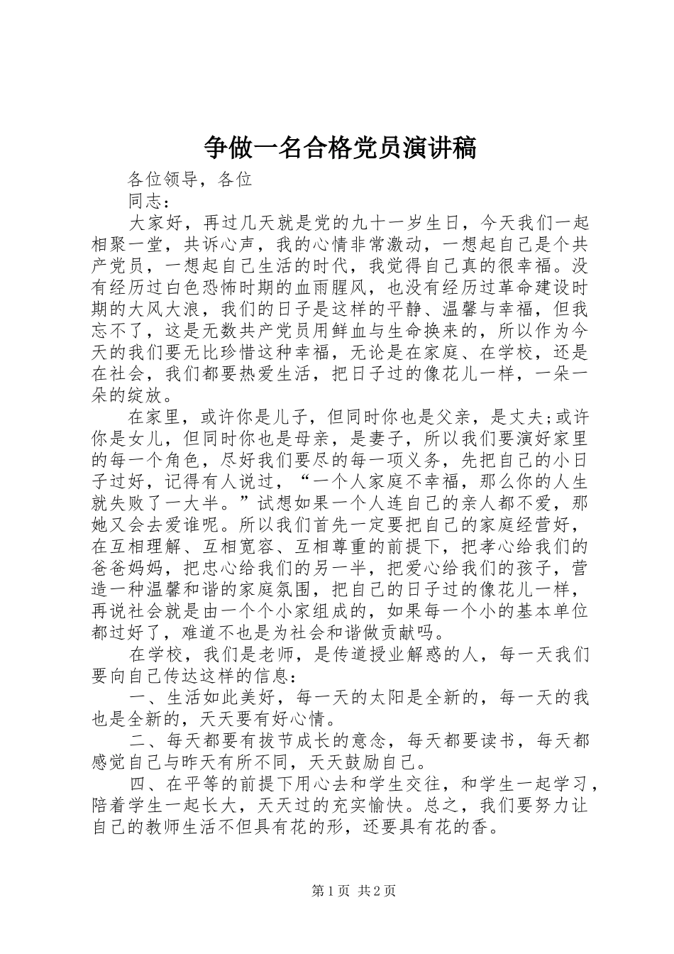 争做一名合格党员演讲稿_第1页