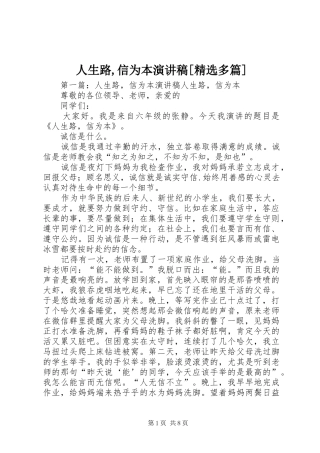 人生路,信为本演讲稿[精选多篇]