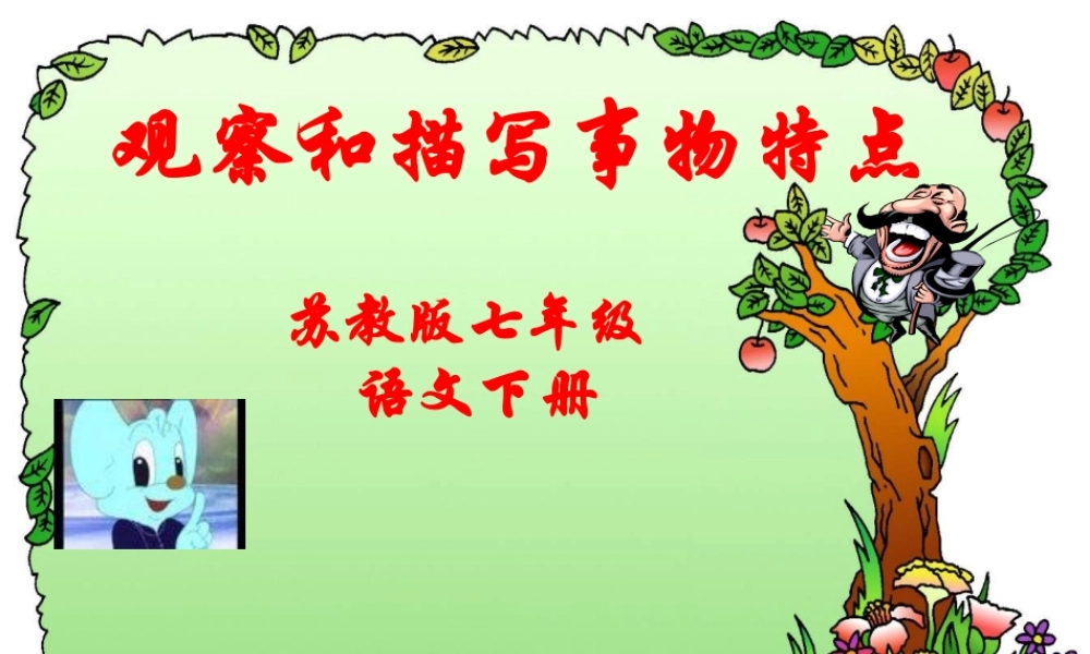 七年级语文下册(观察和描写事物特点)优秀实用课件 苏教版 课件