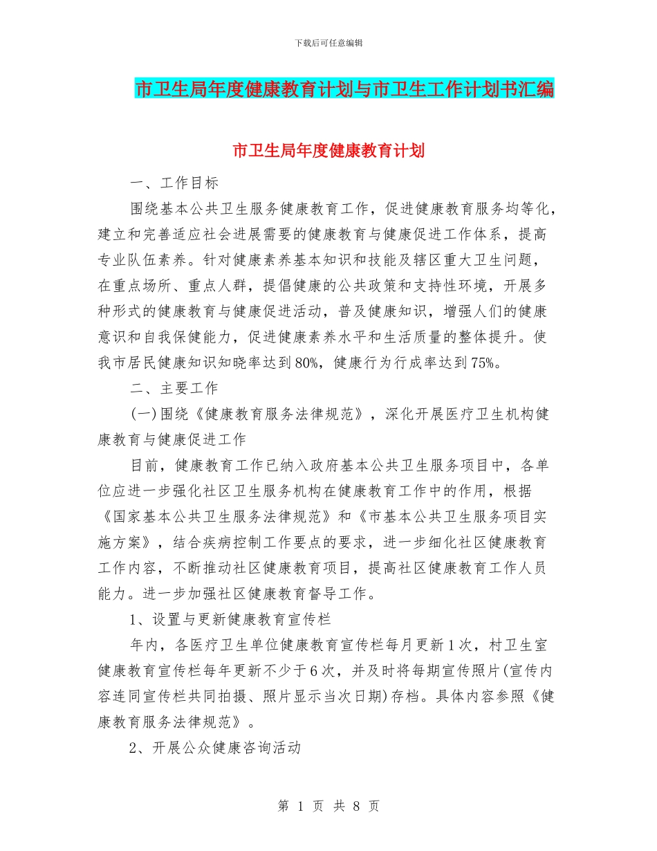 市卫生局年度健康教育计划与市卫生工作计划书汇编_第1页