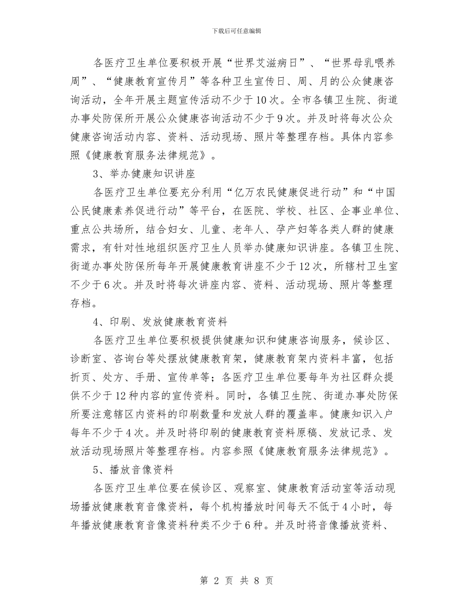 市卫生局年度健康教育计划与市卫生工作计划书汇编_第2页
