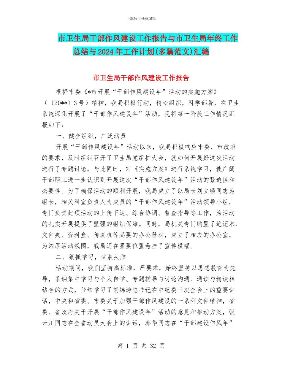 市卫生局干部作风建设工作报告与市卫生局年终工作总结与2024年工作计划汇编_第1页