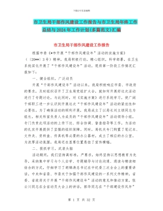 市卫生局干部作风建设工作报告与市卫生局年终工作总结与2024年工作计划汇编