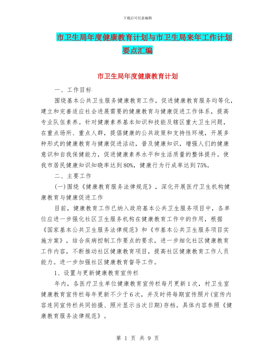 市卫生局年度健康教育计划与市卫生局来年工作计划要点汇编_第1页