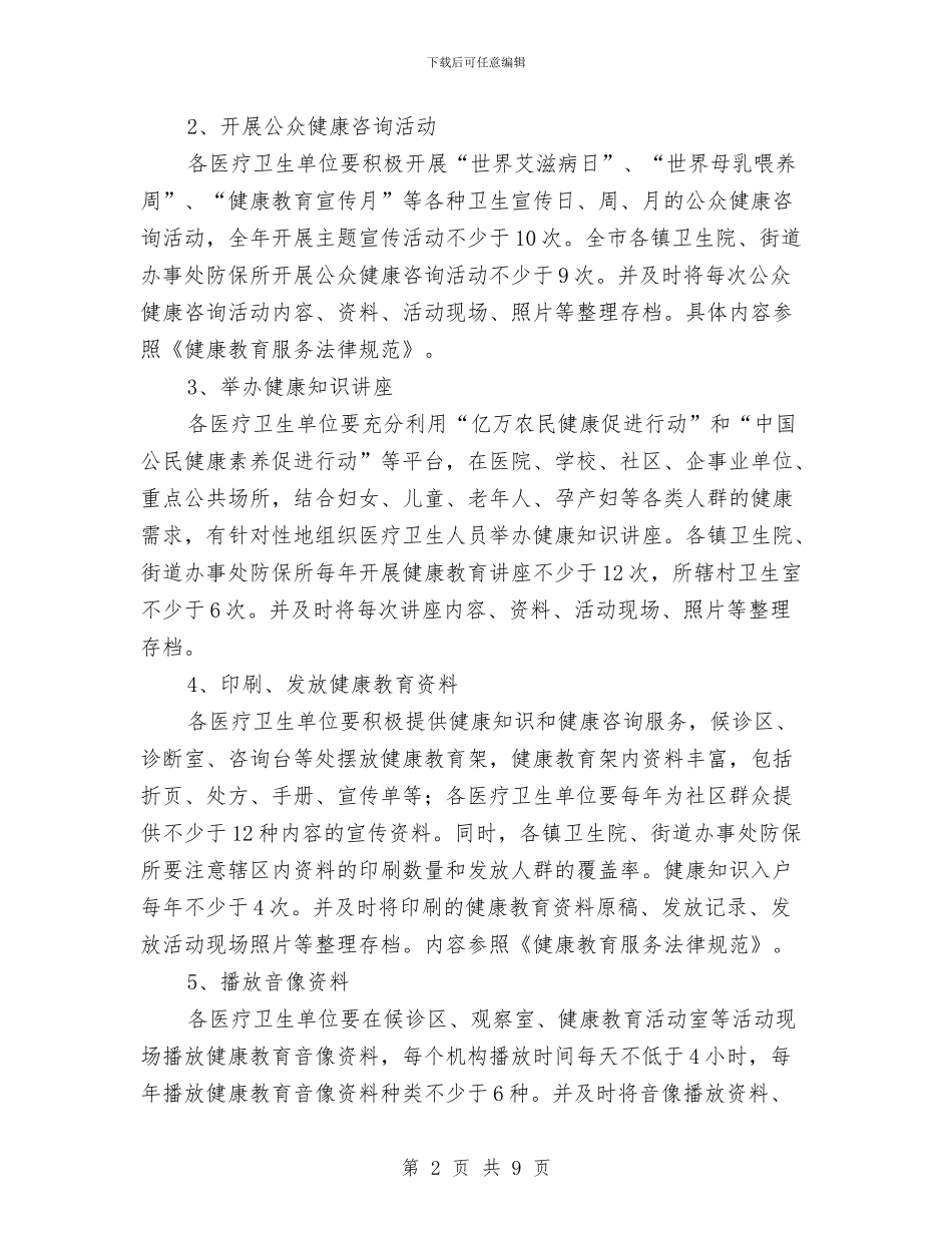 市卫生局年度健康教育计划与市卫生局来年工作计划要点汇编_第2页