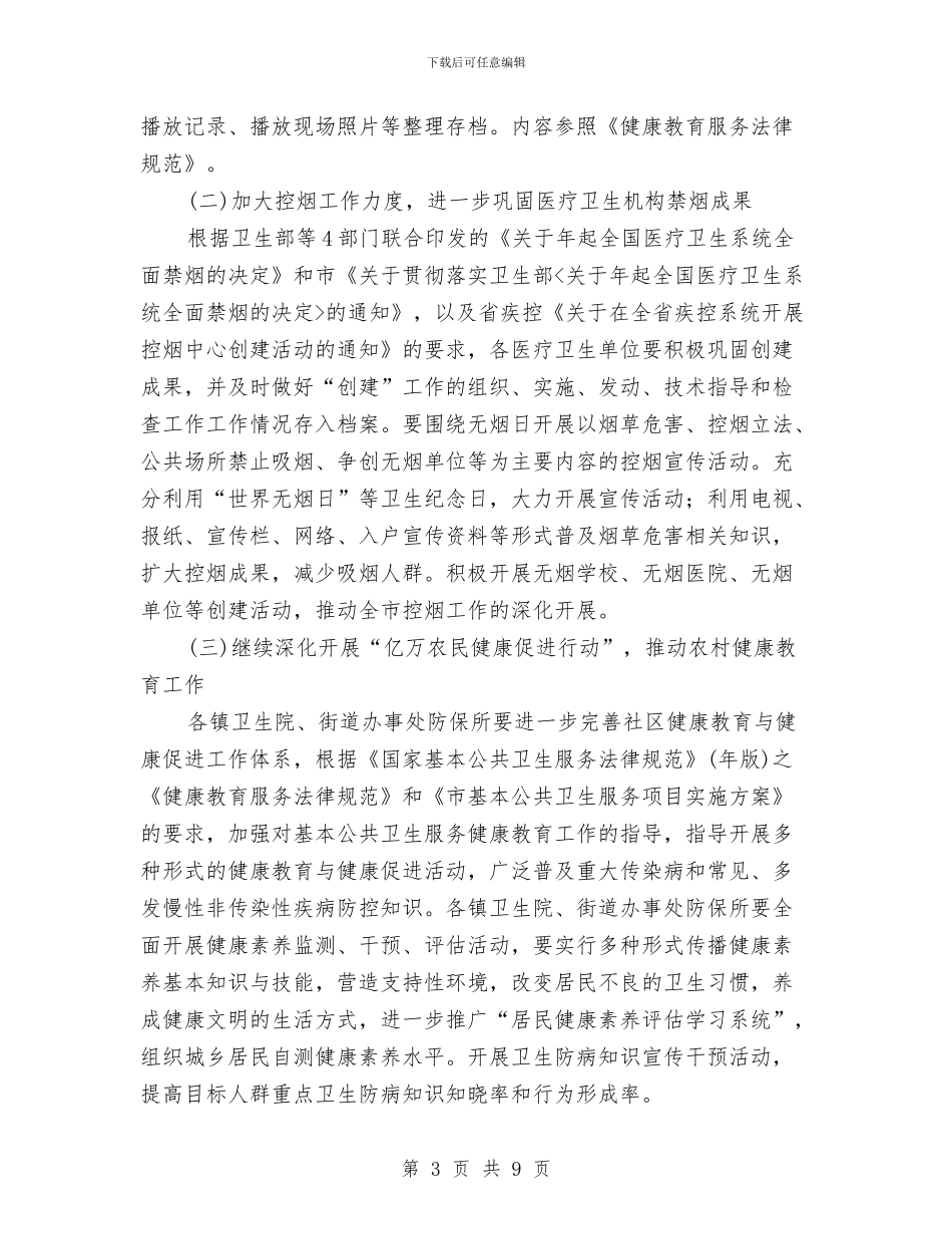 市卫生局年度健康教育计划与市卫生局来年工作计划要点汇编_第3页