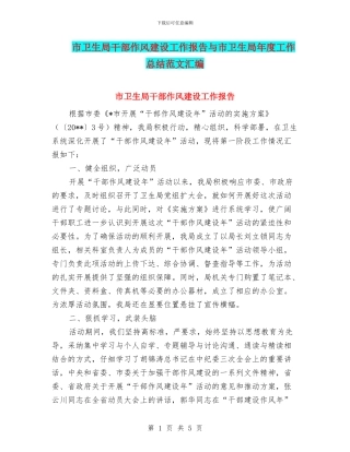 市卫生局干部作风建设工作报告与市卫生局年度工作总结范文汇编