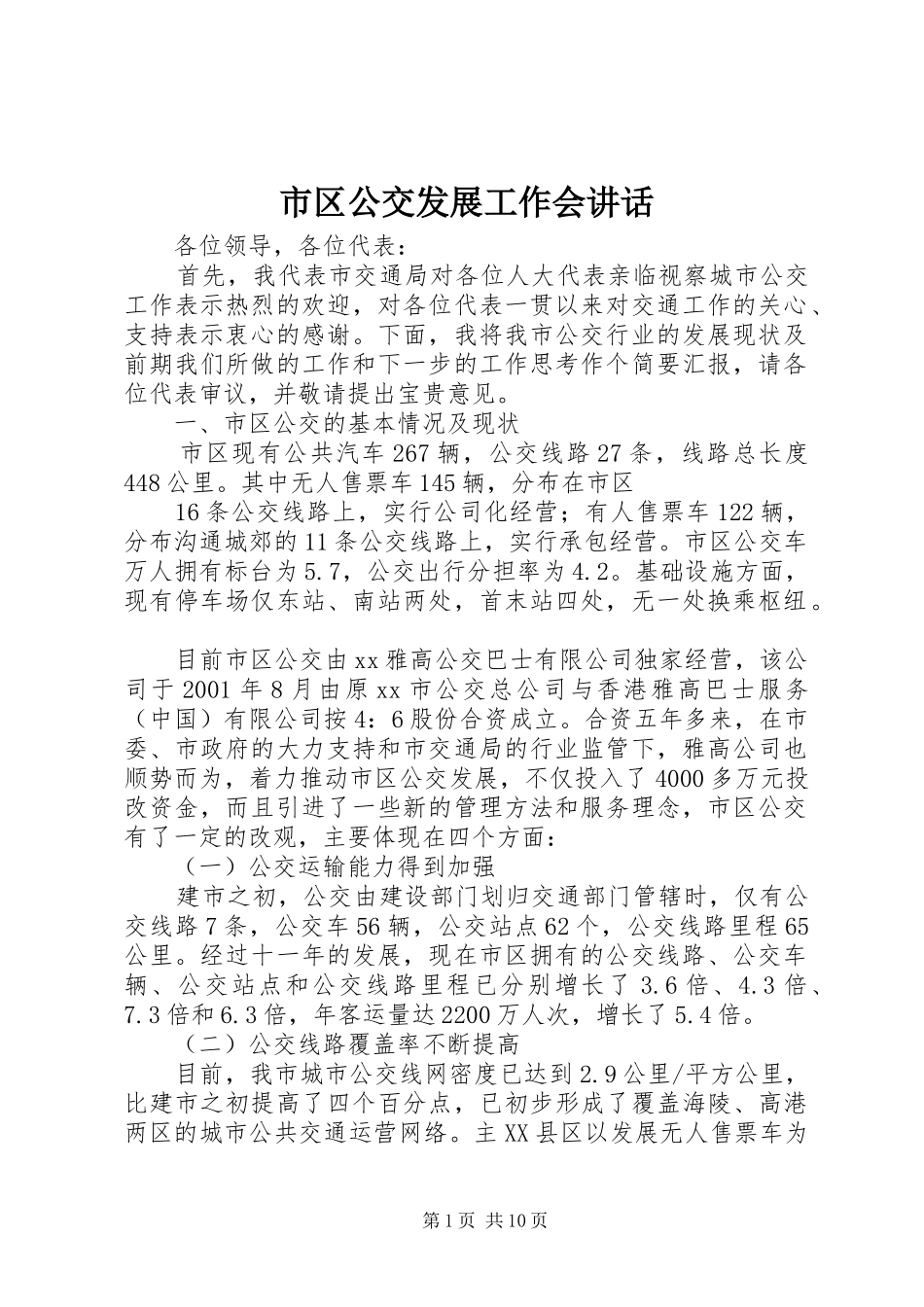 市区公交发展工作会讲话_第1页