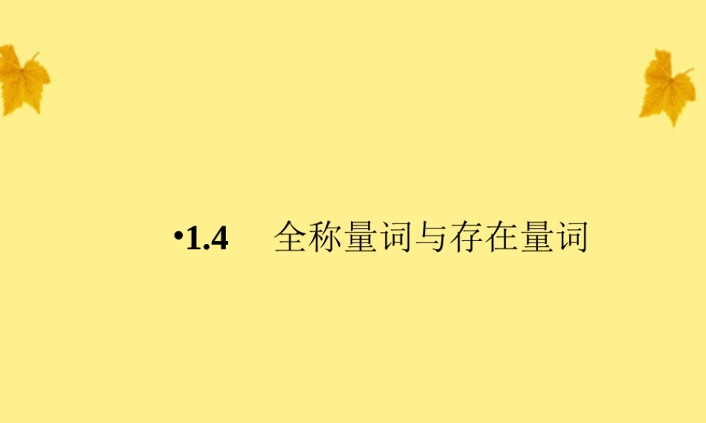 数学 1.4.1、2全称量词与存在量词精品课件同步导学 新人教A版选修2-1 课件