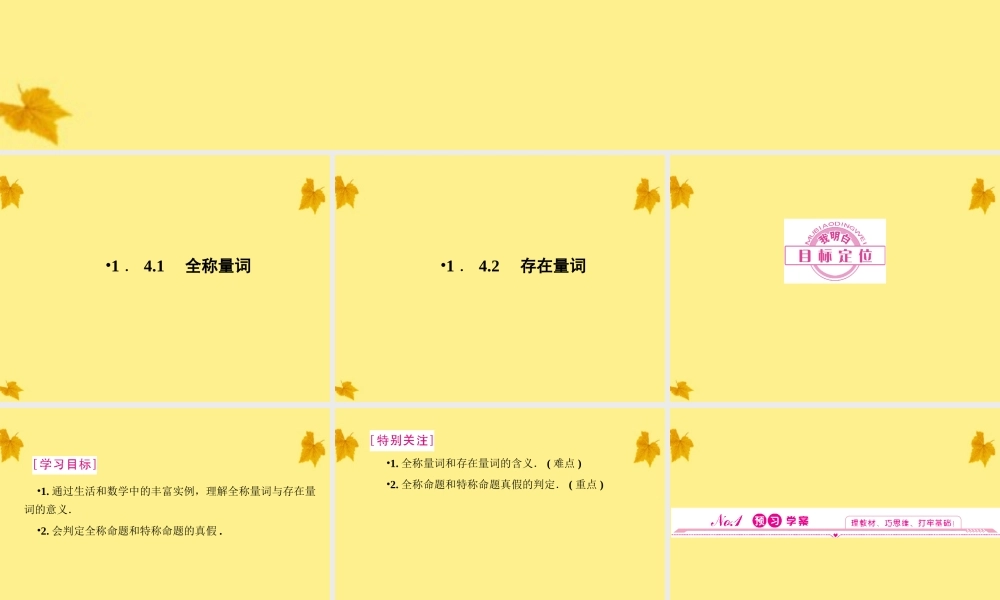 数学 1.4.1、2全称量词与存在量词精品课件同步导学 新人教A版选修2-1 课件