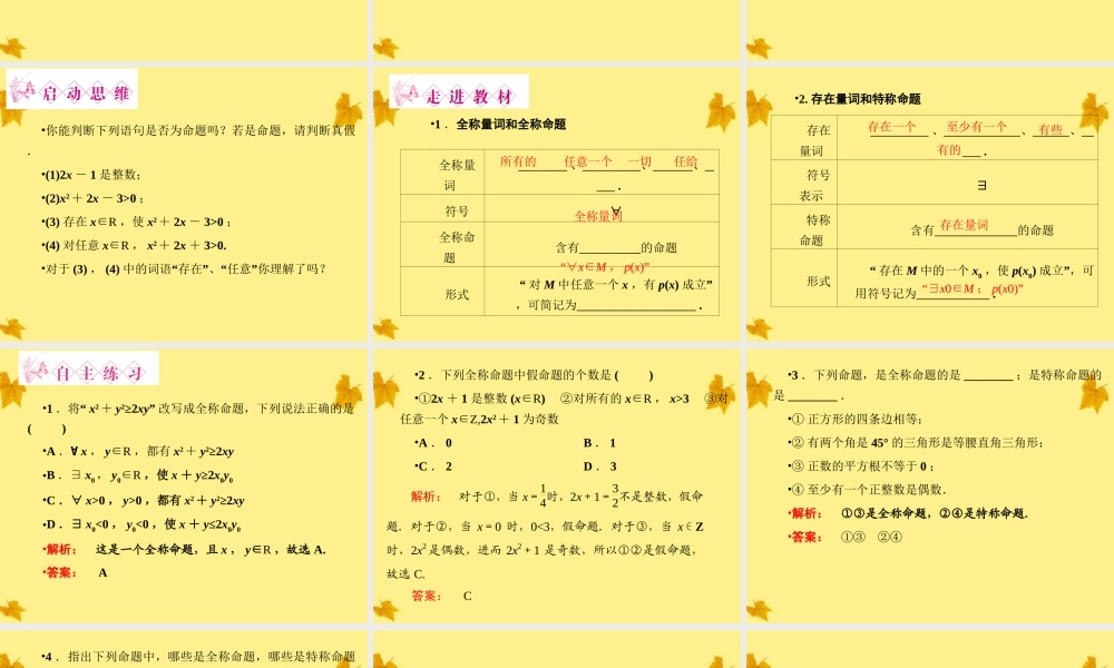 数学 1.4.1、2全称量词与存在量词精品课件同步导学 新人教A版选修2-1 课件