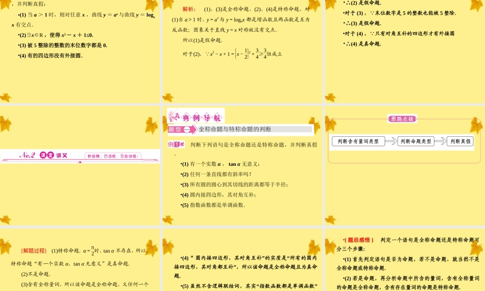 数学 1.4.1、2全称量词与存在量词精品课件同步导学 新人教A版选修2-1 课件