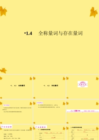 数学 1.4.1、2全称量词与存在量词精品课件同步导学 新人教A版选修2-1 课件