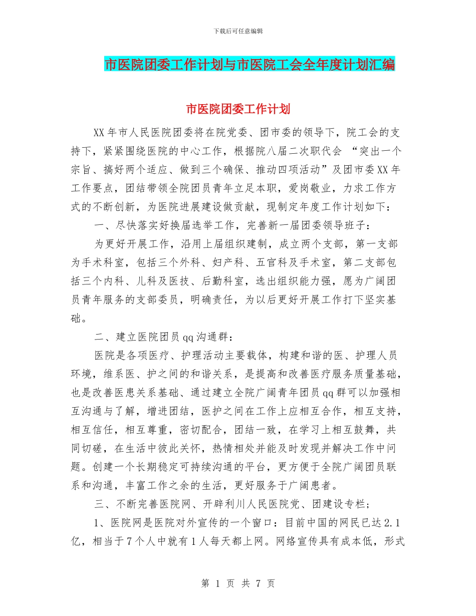 市医院团委工作计划与市医院工会全年度计划汇编_第1页
