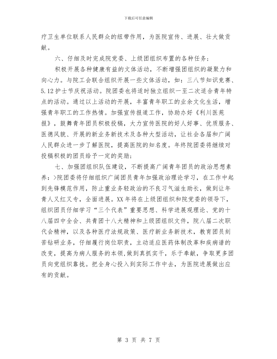 市医院团委工作计划与市医院工会全年度计划汇编_第3页