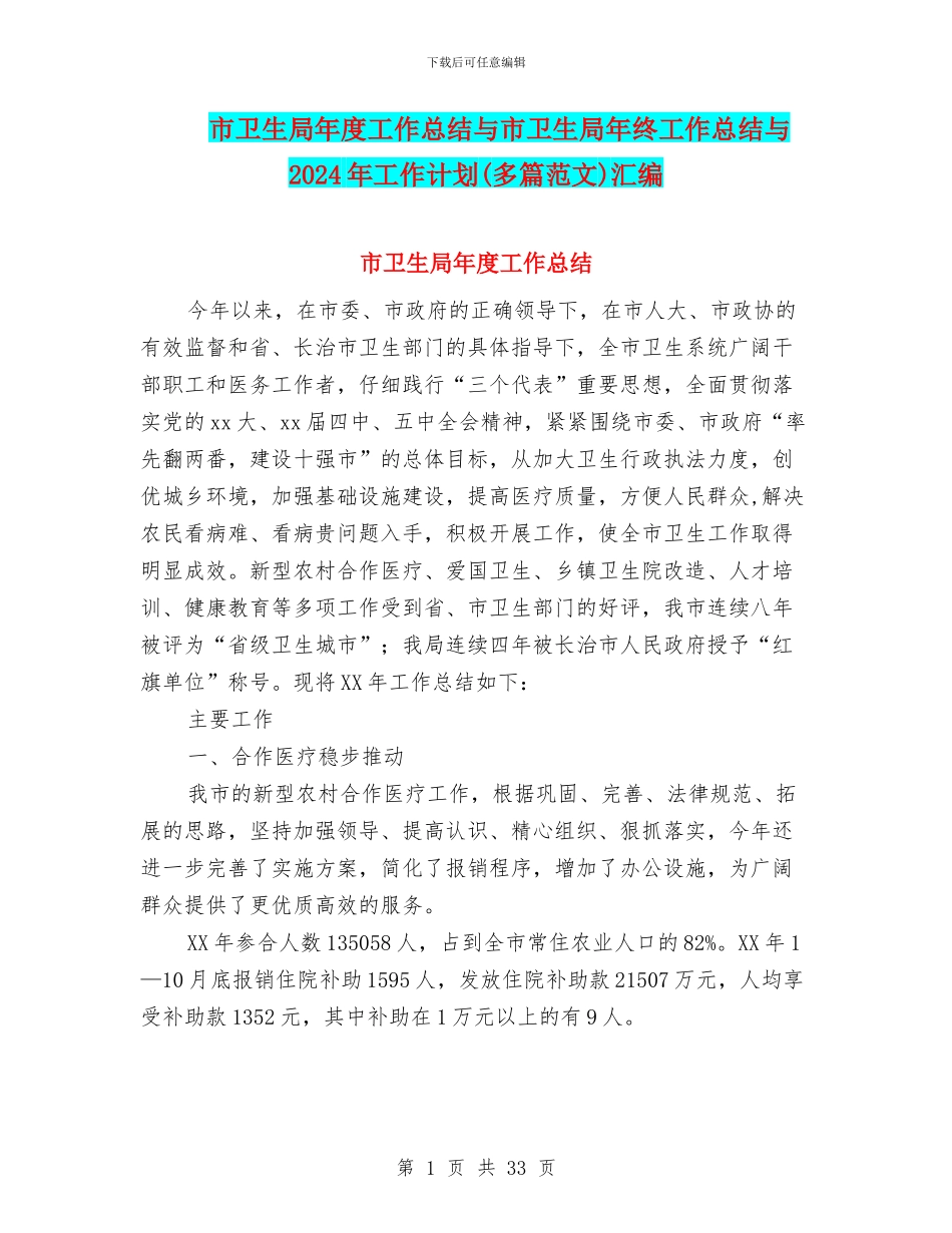 市卫生局年度工作总结与市卫生局年终工作总结与2024年工作计划汇编_第1页