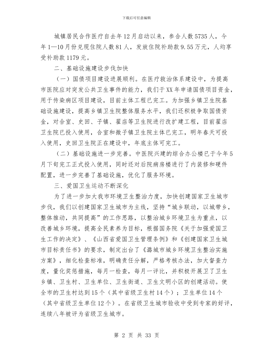 市卫生局年度工作总结与市卫生局年终工作总结与2024年工作计划汇编_第2页