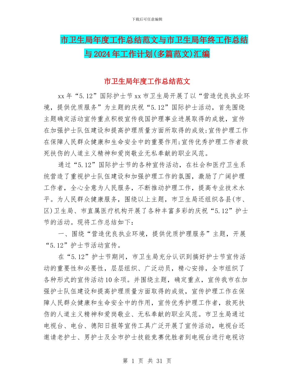 市卫生局年度工作总结范文与市卫生局年终工作总结与2024年工作计划汇编_第1页