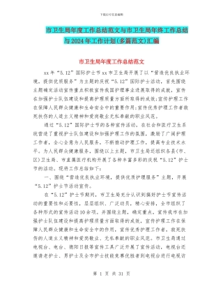 市卫生局年度工作总结范文与市卫生局年终工作总结与2024年工作计划汇编
