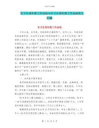 市卫生局年度工作总结与市卫生局年度工作总结范文汇编