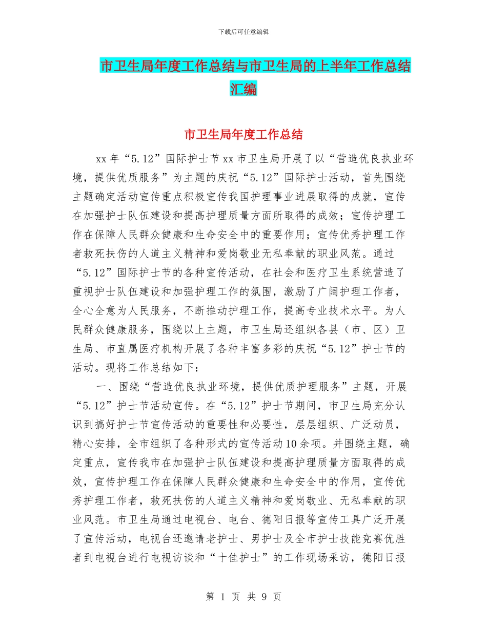 市卫生局年度工作总结与市卫生局的上半年工作总结汇编_第1页