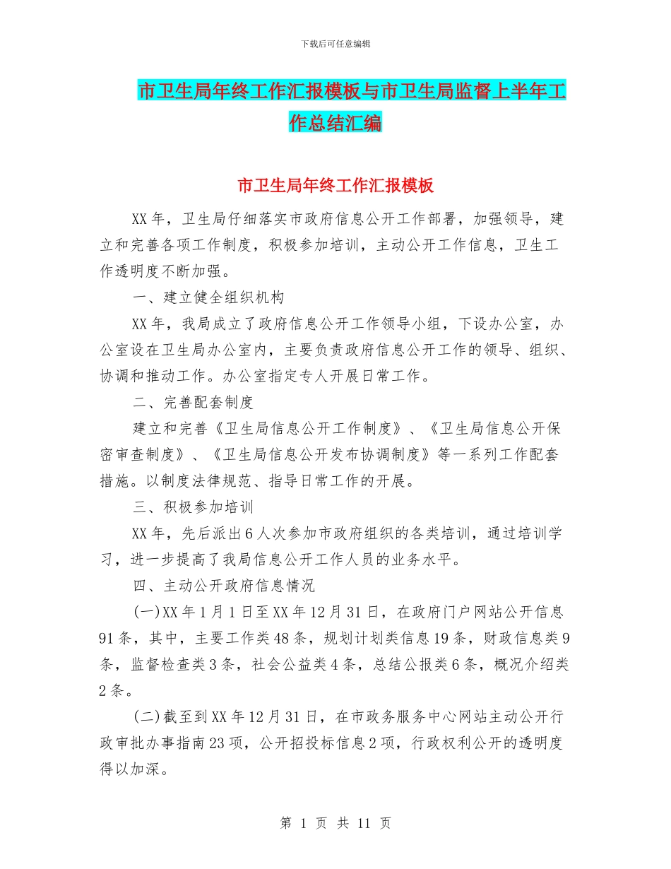 市卫生局年终工作汇报模板与市卫生局监督上半年工作总结汇编_第1页