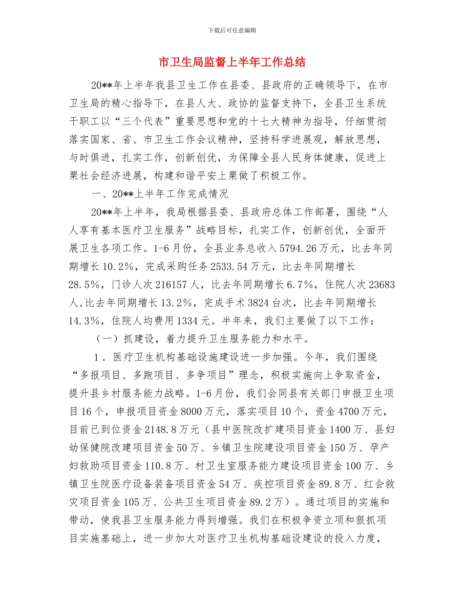 市卫生局年终工作汇报模板与市卫生局监督上半年工作总结汇编_第3页